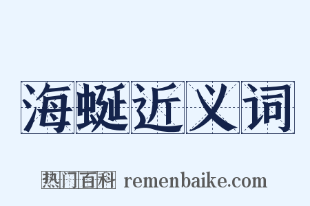 海蜒近义词是什么意思的图片